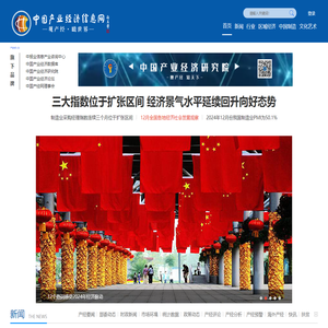 中国产业经济信息网__由中宣部主管、人民日报社代管的中国报业协会主办