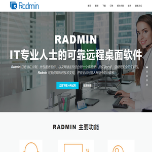 Radmin-远程控制软件中文网站 | Radmin官方下载