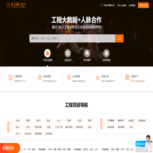 天工网官网 - 工程帮APP - 全国建设工程信息网[免费试用]