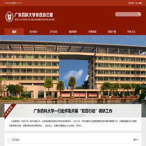 广东药科大学党政办公室