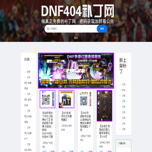 DNF404补丁网-最全dnf游戏补丁-提供地下城与手游补丁-本站所有补丁均为免费下载