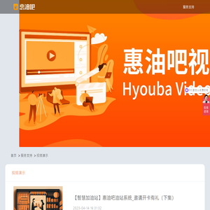 Hyouba.com惠油吧视频演示-Hyouba惠油吧