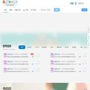 云师教育「一家优质的特岗/事业单位/教师资格证考试培训机构