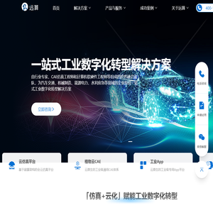 远算科技-赋能工业数字化转型的云原生高性能仿真体系-远算智能