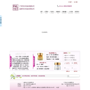 成都丰合力化妆品有限公司成都丰合力化妆品有限公司