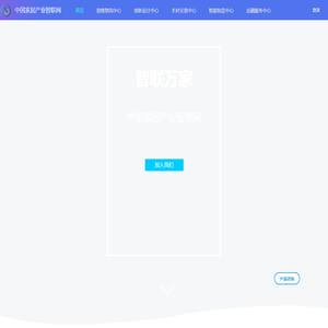 中国家居产业智联网