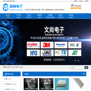 莫仕MOLEX代理商_Hirose_广濑_FCI_JAE_泰科TE连接器代理商-文尚电子有限公司