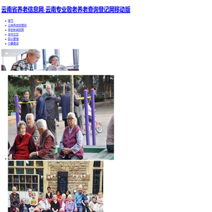 云南省养老信息网-云南专业敬老养老查询登记网移动版