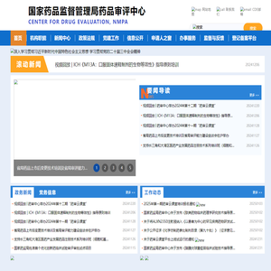 国家药品监督管理局药品审评中心