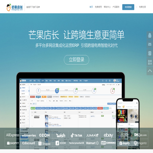 免费跨境电商ERP_外贸电商ERP服务商|芒果店长-富通旗下
