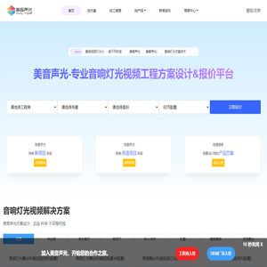 美音声光-专业音响灯光视频工程方案设计&报价平台