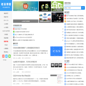 老汤博客【专注web前端开发】的个人博客网站！