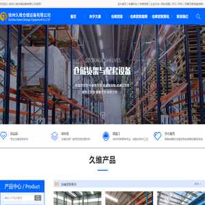 徐州货架_仓储货架厂_仓库货架厂家-徐州久维仓储设备有限公司