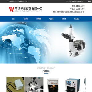 首页--芜湖光学仪器有限公司