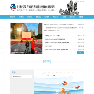甘肃飞天农村数字电影院线有限公司 | 甘肃飞天数字院线，甘肃飞天院线，甘肃农村电影发行，甘肃农村电影放映、国家农村数字电影放映工程，