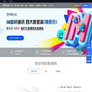 网易云信 - IM即时通讯云 -音视频通话
