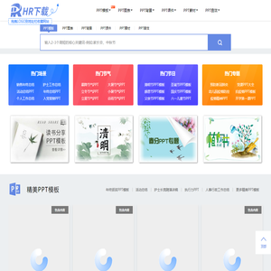 HR下载网-ppt模板，ppt音效免费综合下载站