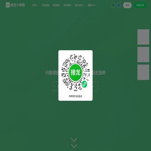 接龙小神器-在线打卡接龙、填表、问卷、投票、报名、统计