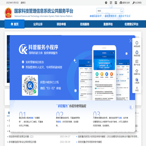 国家科技管理信息系统公共服务平台