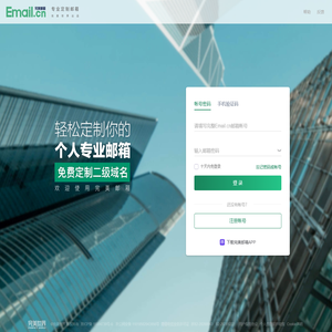 免费申请email邮箱-Email完美邮箱-专业定制邮箱www.email.cn