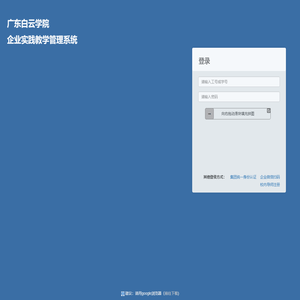 广东白云学院企业实践教学质量监控与管理信息系统