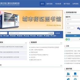 北京市公共图书馆计算机服务信息网