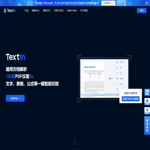 TextIn-AI智能文档处理-图像处理技术-大模型加速器-在线免费体验