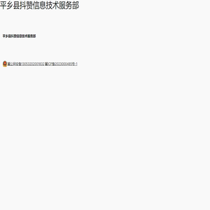平乡县抖赞信息技术服务部 -