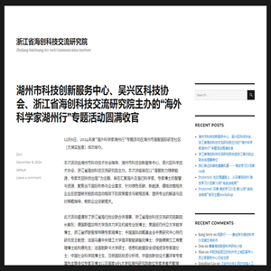 浙江省海创科技交流研究院 – Zhejiang Haichuang Sci-tech Communication Institute