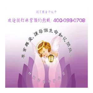 林紫心理咨询，服务热线：400-098-0708