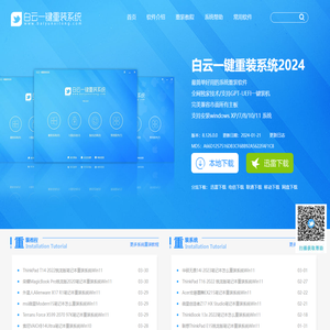白云一键重装系统官网_系统极速重装工具_最简单的电脑系统重装软件-小白电脑技术分享网