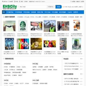 EHSCITY——全球领先的环境保护，职业健康和安全管理综合服务平台(商)——EHS咨询培训, EHS数字化, EHS AI,EHS招聘,, EHS大数据, VR安全, EHS体验馆，EHS工业品，EHS软件