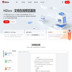 Hidocs文档在线预览平台提供office文档在线预览服务