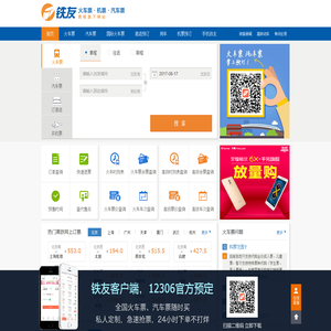 火车票网上订票_12306火车票网上订票_网上订火车票【铁友网官网】