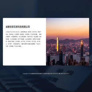 公司简介 - 成都创享兄弟科技有限公司
