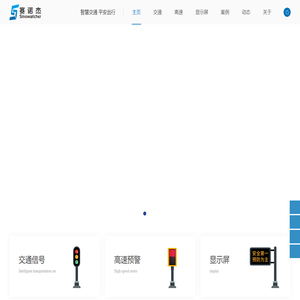 红绿灯厂家-交通信号灯厂家-一体化交通信号灯厂家-大功率信号灯-雷达测速牌厂家-LED显示屏厂家-深圳市赛诺杰科技有限公司