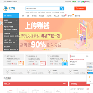 汇文网 - 上传文档赚钱 高比例分成 专业的C2C文档交易平台