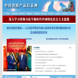 中国消防产品信息网