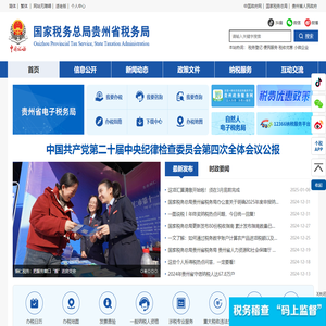 国家税务总局贵州省税务局