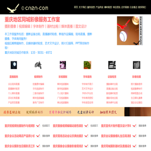 重庆cn2n同城影像服务工作室-器材|视频|拍摄|图文|字体|直播等！