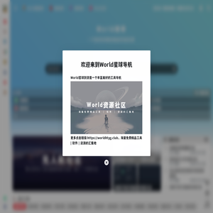 World星球导航 | 极度优质的教程资源和设计导航|运营导航|办公导航|资源导航|AI导航
