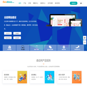 免费建站_免费网站建设_智能建站_企业建站系统_网站制作公司-广州森动网络科技有限公司单位门户网站