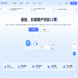 GEETEST-极验全球黑产对抗引领者-业务安全丨业务风控丨验证码安全
