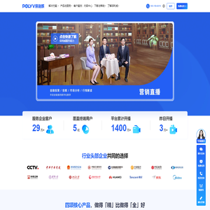 保利威视频云官网_一站式企业直播服务商_培训直播_会议直播_营销直播