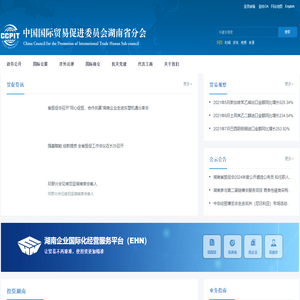 中国国际贸易促进委员会湖南省分会