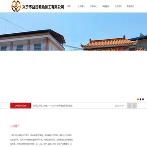 兴宁市益民粮油加工有限公司-益民粮油/丝苗米/五谷杂粮/农产品/客家特产