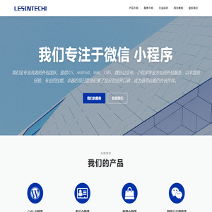 LESINTECH – 一家专注于微信小程序解决方案的提供商