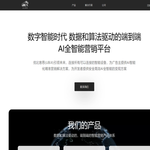 优比客思UBiX-引领未来的AI全智能营销平台