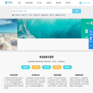 【官网】YOLO留学_一站式加拿大留学移民信息查询