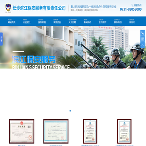 长沙滨江保安服务有限责任公司_长沙安保服务|长沙保安|保镖特卫服务|护卫
